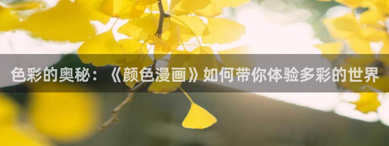 喵趣漫画官方版：色彩的奥秘：《颜色漫画》如何带你体验多彩的世界