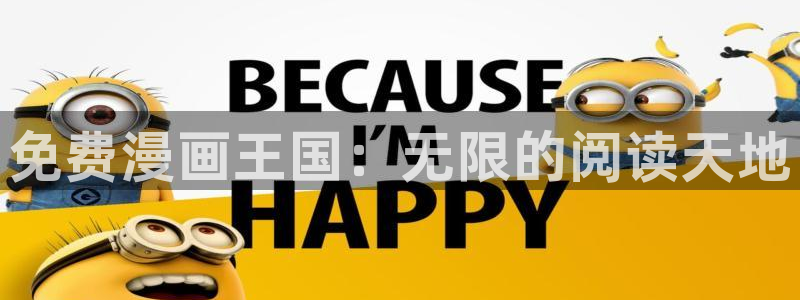 为喵人生漫画：免费漫画王国：无限的阅读天地