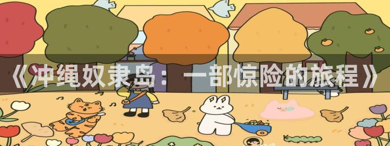 喵趣漫画官网版下载：《冲绳奴隶岛：一部惊险的旅程》