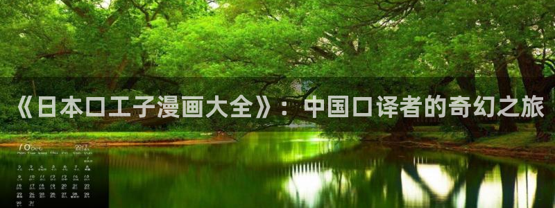 喵趣漫画最新版下载：《日本口工子漫画大全》：中国口译者的奇幻之旅